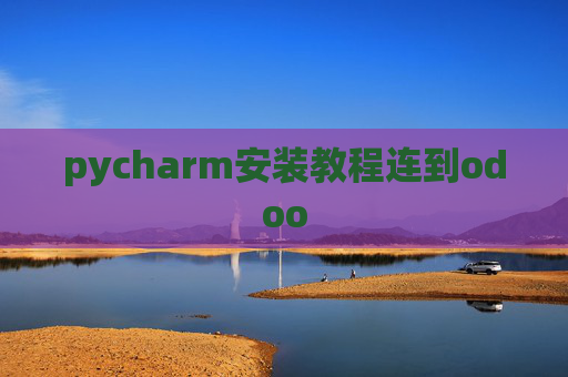 pycharm安装教程连到odoo