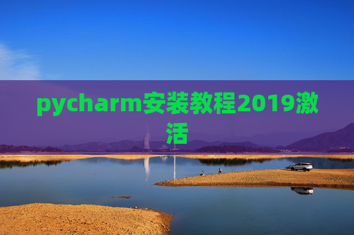 pycharm安装教程2019激活